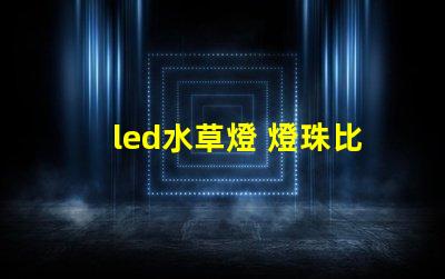 led水草燈 燈珠比例